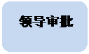 圆角矩形: 领导审批