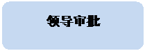 圆角矩形: 领导审批
