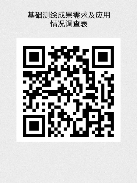 附件3：基础测绘成果需求及应用情况调查表_线上填报二维码.jpg
